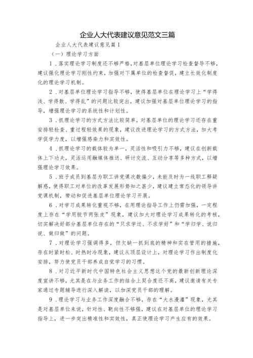 企业人大代表建议意见范文三篇.docx