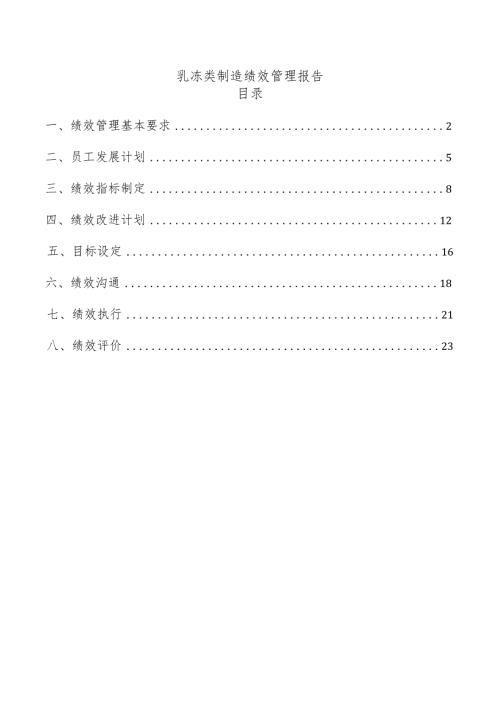 乳冻类制造绩效管理报告.docx