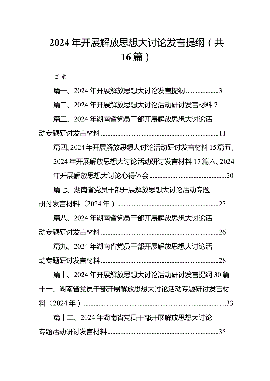 2024年开展解放思想大讨论发言提纲16篇（最新版）.docx_第1页