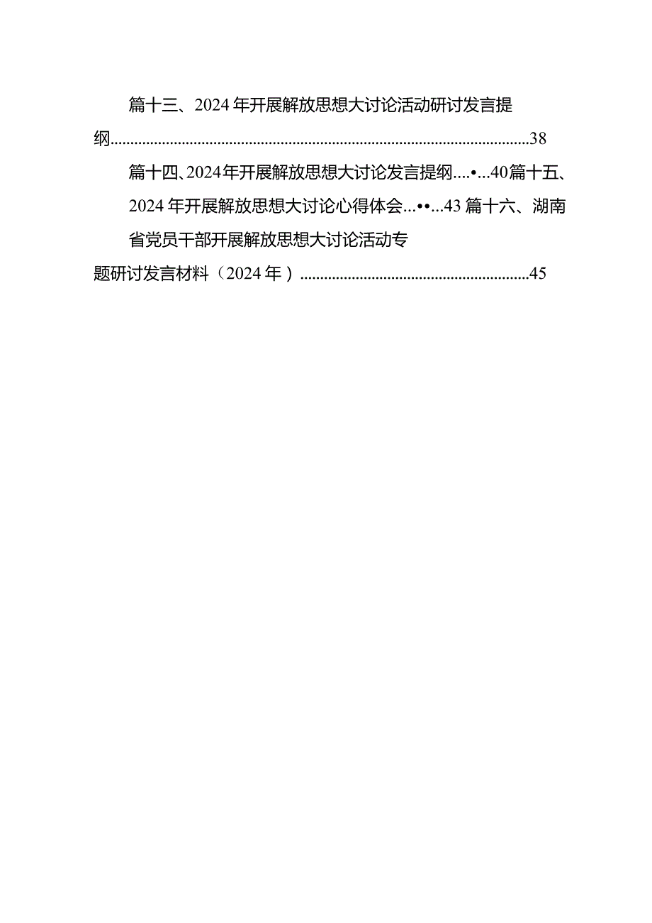 2024年开展解放思想大讨论发言提纲16篇（最新版）.docx_第2页