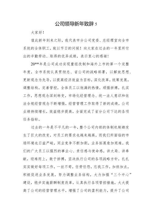 公司领导新年致辞5.docx