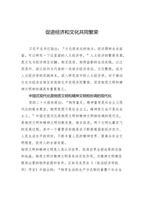 促进经济和文化共同繁荣.docx