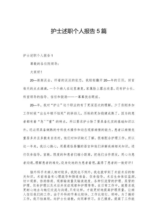 护士述职个人报告5篇.docx