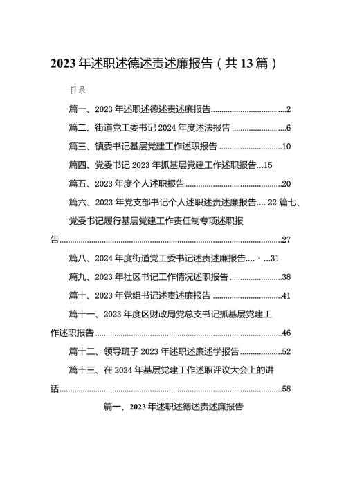 2023年述职述德述责述廉报告（共13篇）.docx
