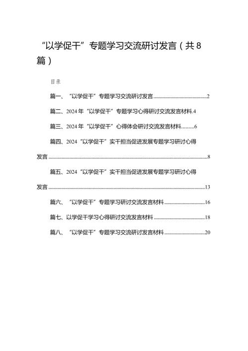 “以学促干”专题学习交流研讨发言【八篇精选】供参考.docx
