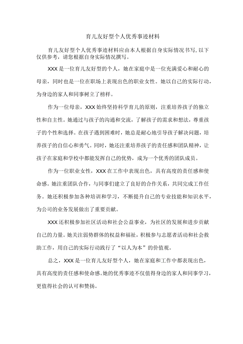 育儿友好型个人优秀事迹材料.docx_第1页