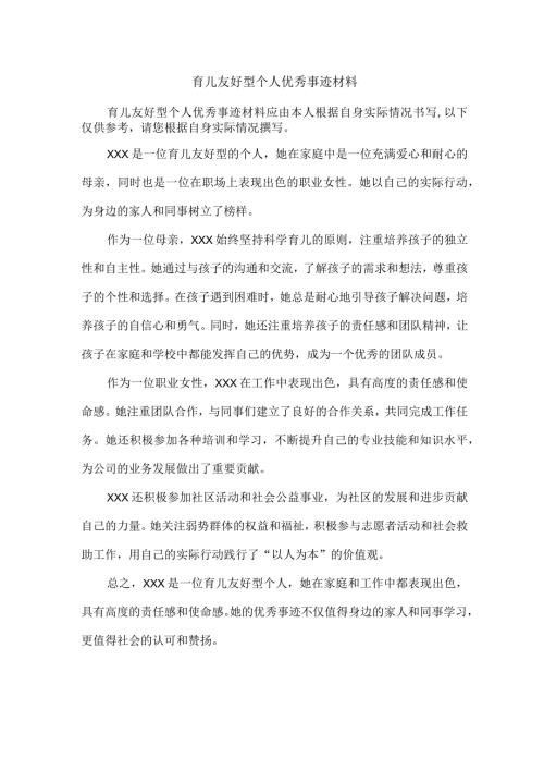 育儿友好型个人优秀事迹材料.docx