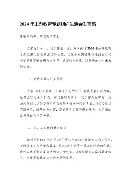 2024年主题教育专题组织生活会发言稿.docx