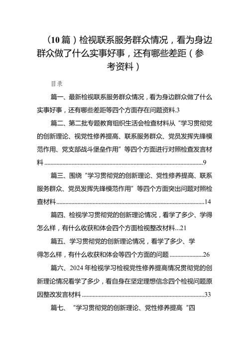 （10篇）检视联系服务群众情况看为身边群众做了什么实事好事还有哪些差距（参考资料）.docx