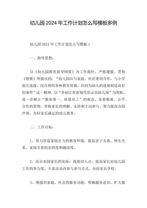 幼儿园2024年工作计划怎么写模板多例.docx