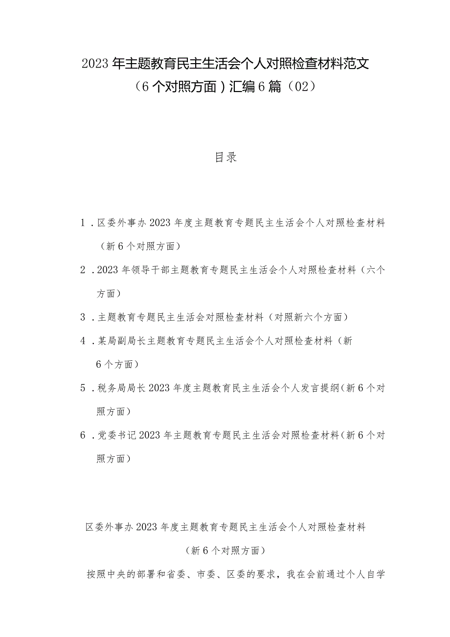 2023年主题教育民主生活会个人对照检查材料范文（6个对照方面）汇编6篇（02）.docx_第1页