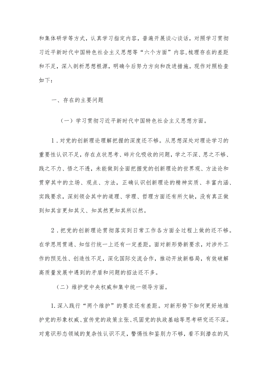 2023年主题教育民主生活会个人对照检查材料范文（6个对照方面）汇编6篇（02）.docx_第2页