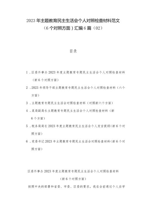 2023年主题教育民主生活会个人对照检查材料范文（6个对照方面）汇编6篇（02）.docx