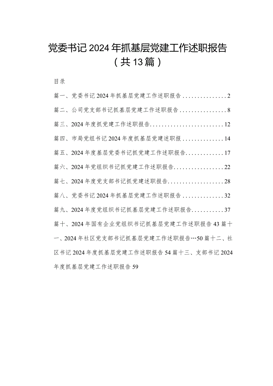 党委书记2024年抓基层党建工作述职报告范文13篇(最新精选).docx_第1页