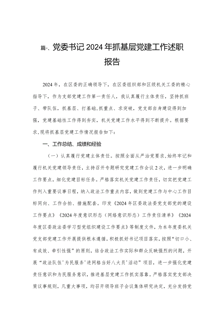 党委书记2024年抓基层党建工作述职报告范文13篇(最新精选).docx_第2页