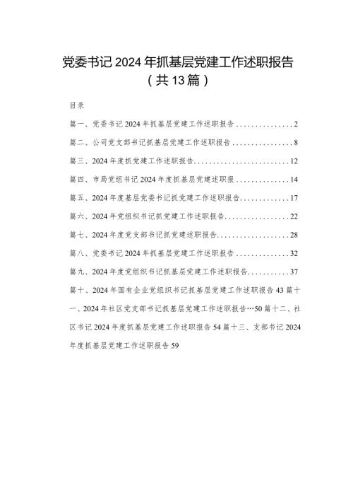 党委书记2024年抓基层党建工作述职报告范文13篇(最新精选).docx