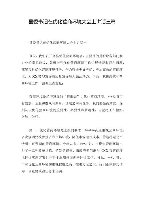 县委书记在优化营商环境大会上讲话三篇.docx