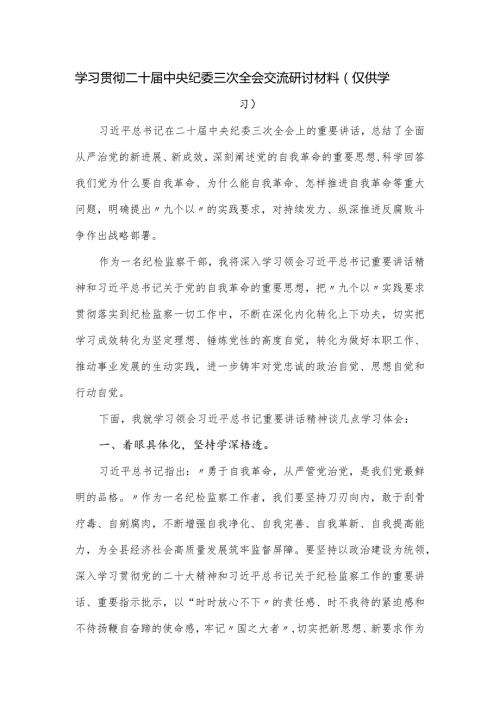 学习贯彻二十中央纪委三次全会交流研讨材料.docx