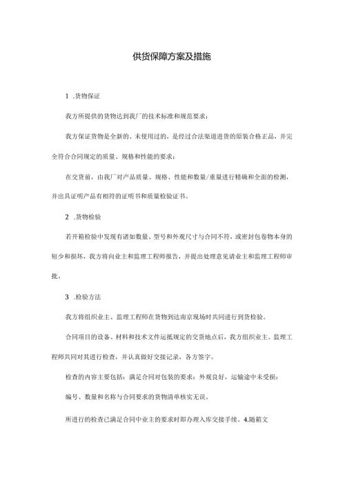供货保障方案及措施.docx