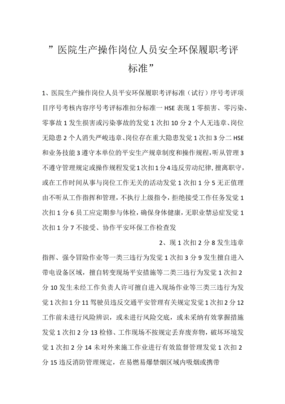 医院生产操作岗位人员安全环保履职考评标准.docx_第1页