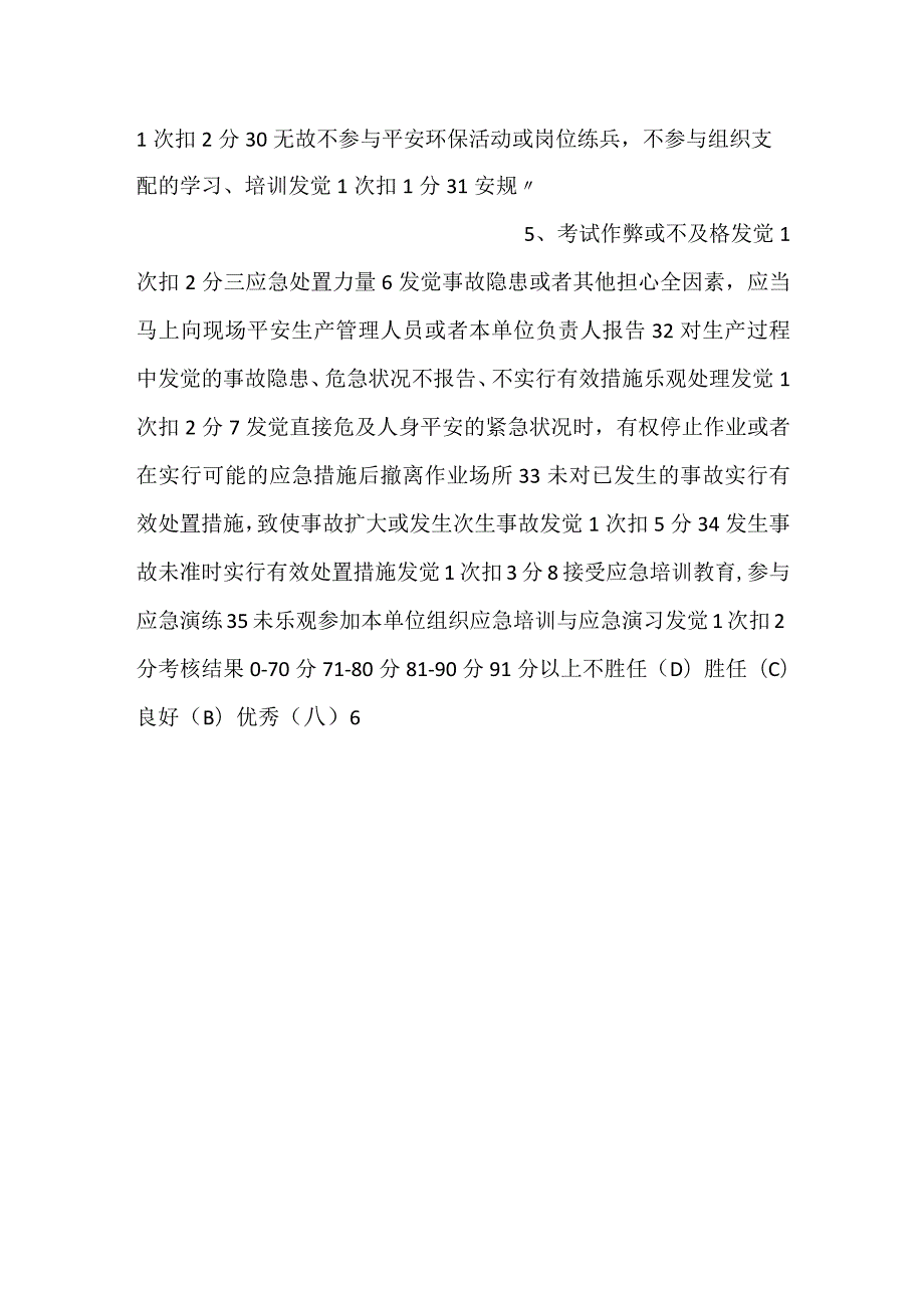 医院生产操作岗位人员安全环保履职考评标准.docx_第3页