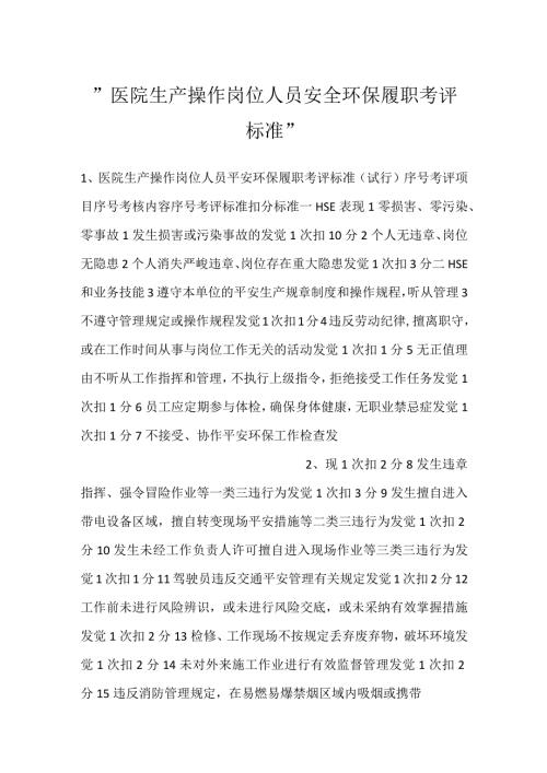 医院生产操作岗位人员安全环保履职考评标准.docx