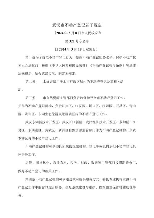 武汉市不动产登记若干规定（2024年）.docx