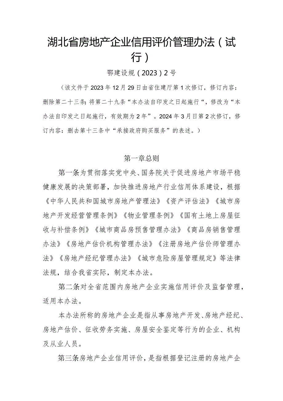 湖北省房地产企业信用评价管理办法（试行）.docx_第1页
