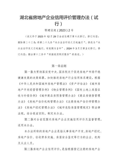 湖北省房地产企业信用评价管理办法（试行）.docx