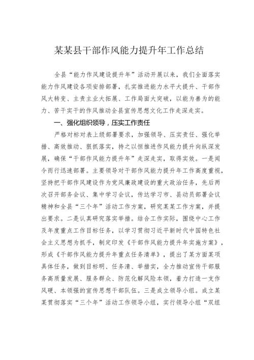 某某县干部作风能力提升年工作总结.docx