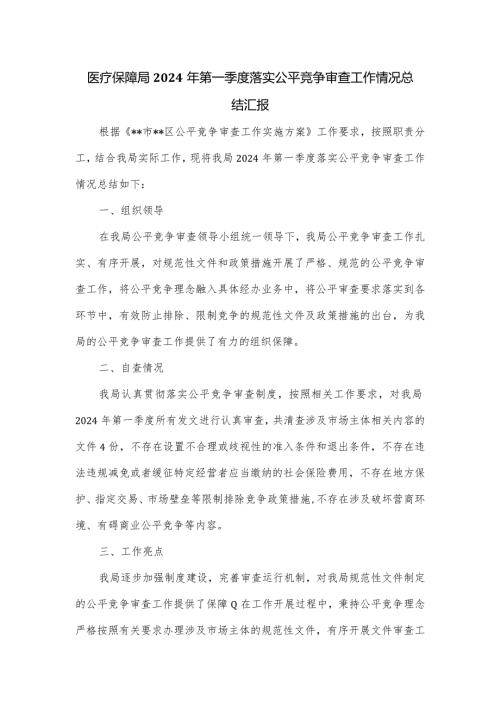 医疗保障局2024年第一季度落实公平竞争审查工作情况总结汇报.docx