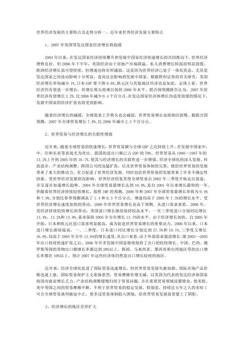 世界经济的主要特点和走势分析.docx