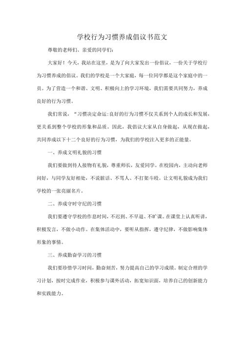 学校行为习惯养成倡议书范文.docx