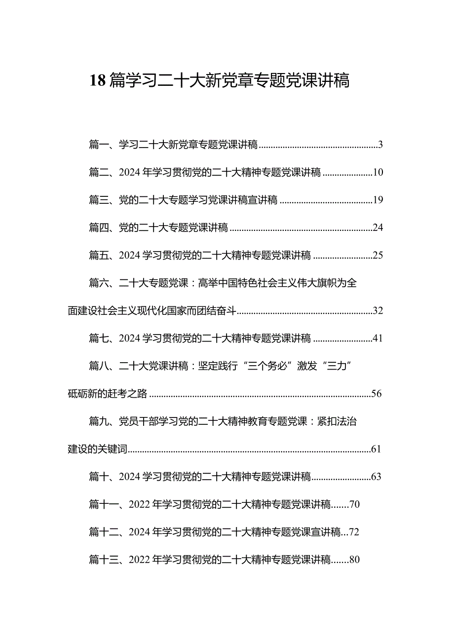 18篇学习二十大新党章专题党课讲稿.docx_第1页