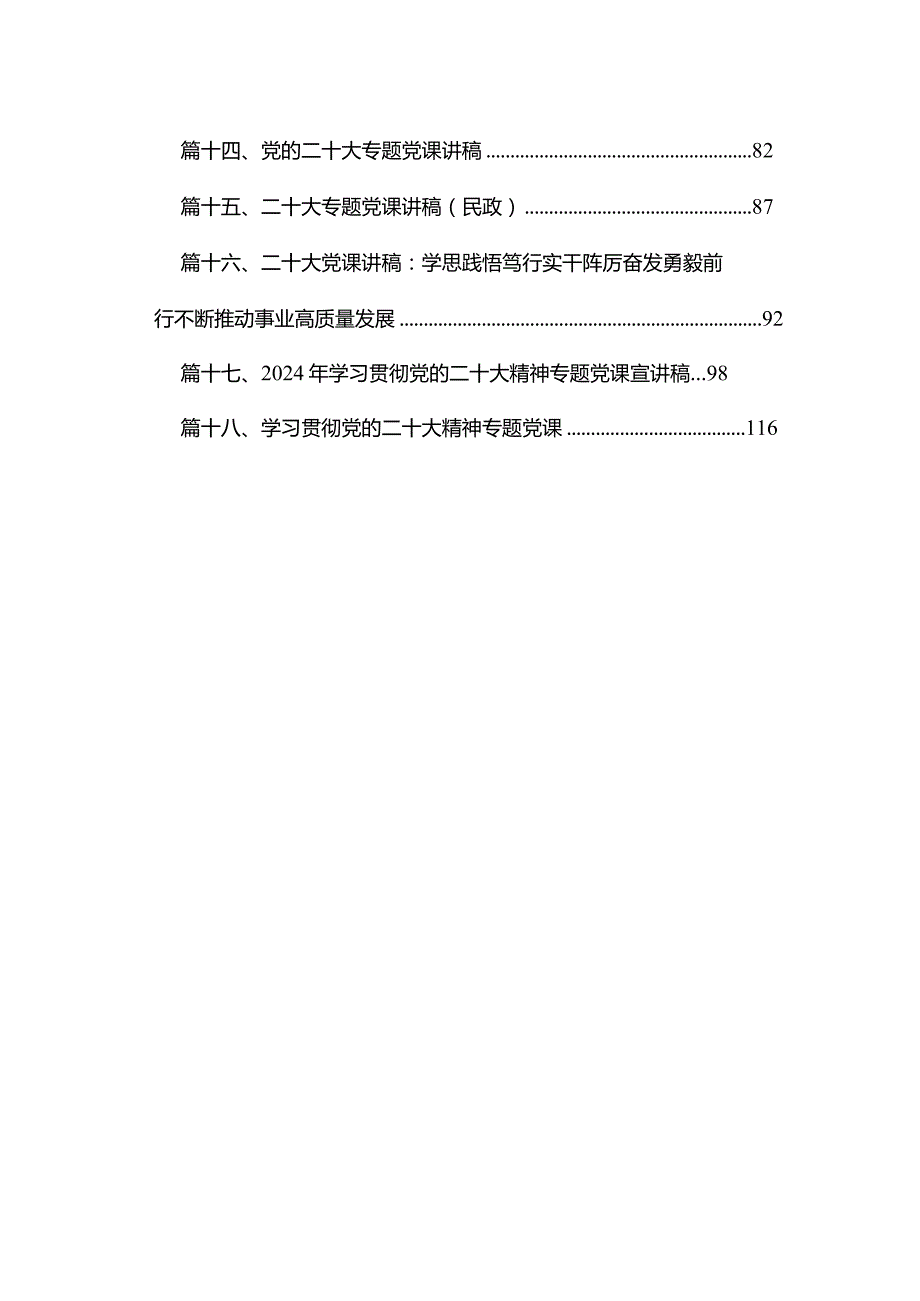 18篇学习二十大新党章专题党课讲稿.docx_第2页