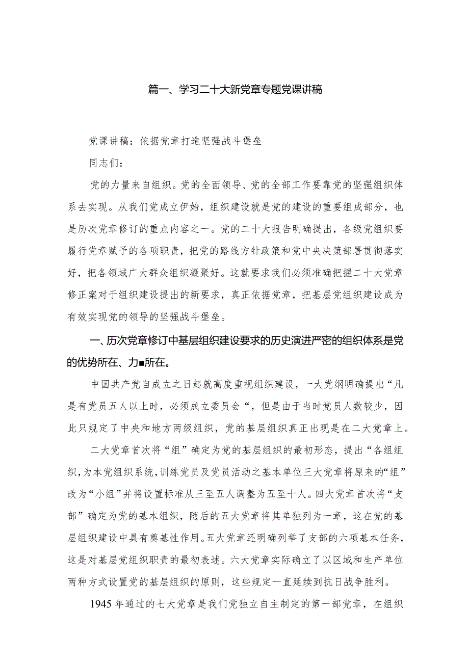 18篇学习二十大新党章专题党课讲稿.docx_第3页