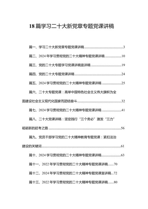 18篇学习二十大新党章专题党课讲稿.docx