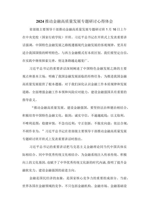 2024推动金融高质量发展专题研讨心得体会四.docx