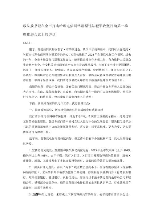 政法委书记在全市打击治理电信网络新型违法犯罪攻坚行动第一季度推进会议上的讲话.docx