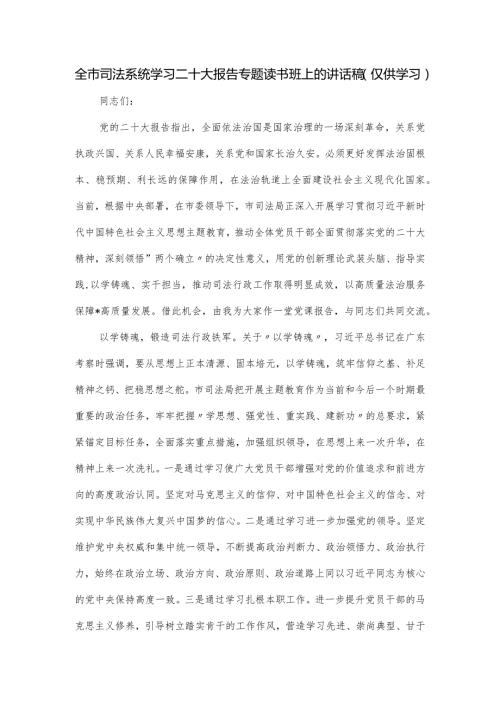 全市司法系统学习二十大报告专题读书班上的讲话稿.docx