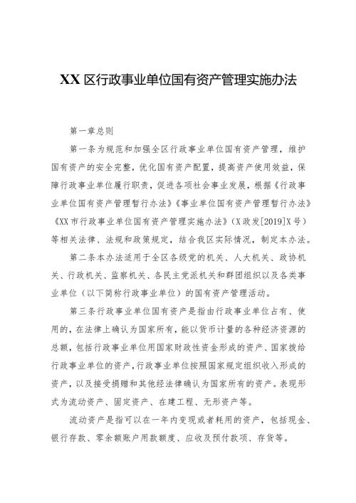 XX区行政事业单位国有资产管理实施办法.docx