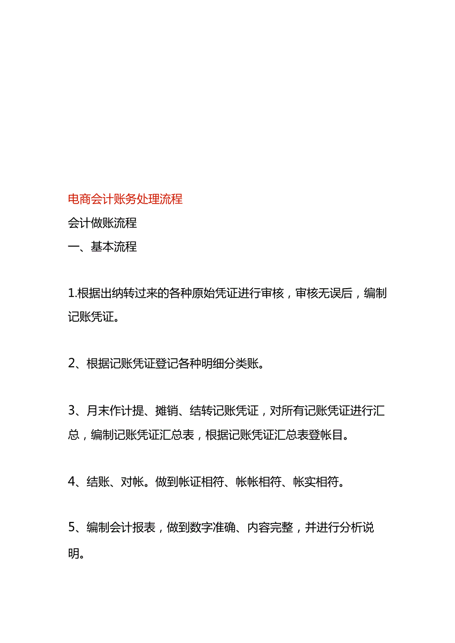 电商会计账务处理流程.docx_第1页