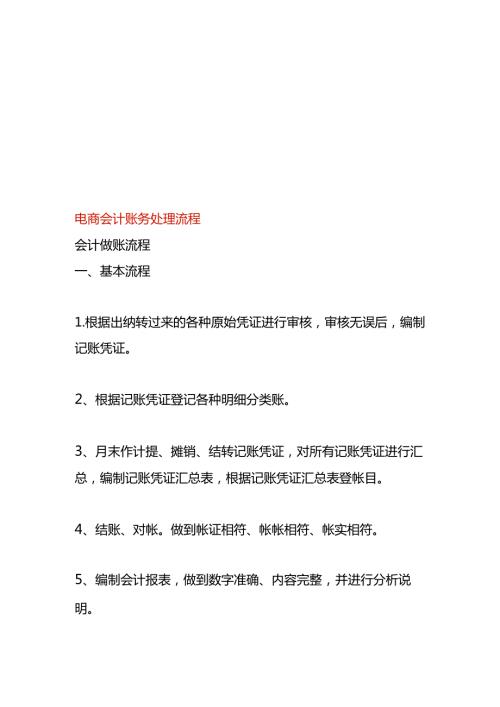 电商会计账务处理流程.docx