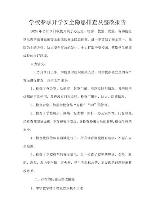 学校季开学安全隐患排查及整改报告.docx