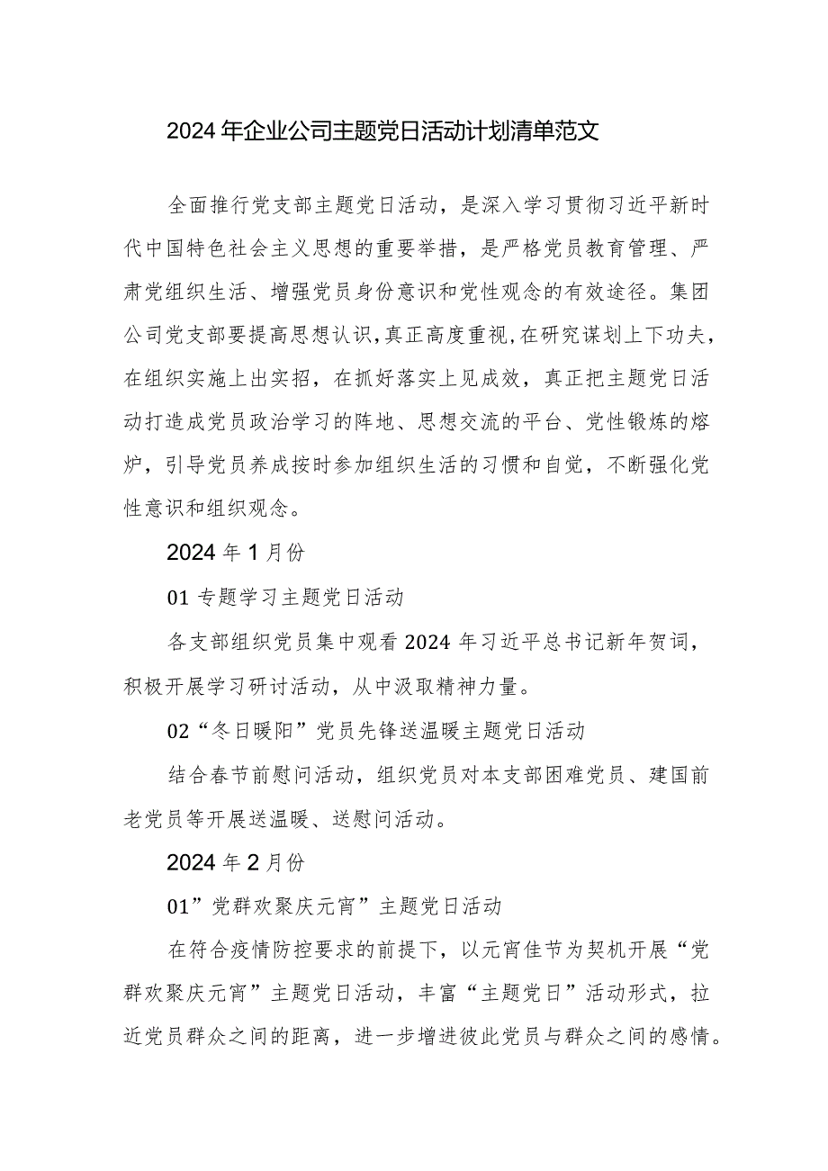 2024年企业公司主题党日活动计划清单范文.docx_第1页