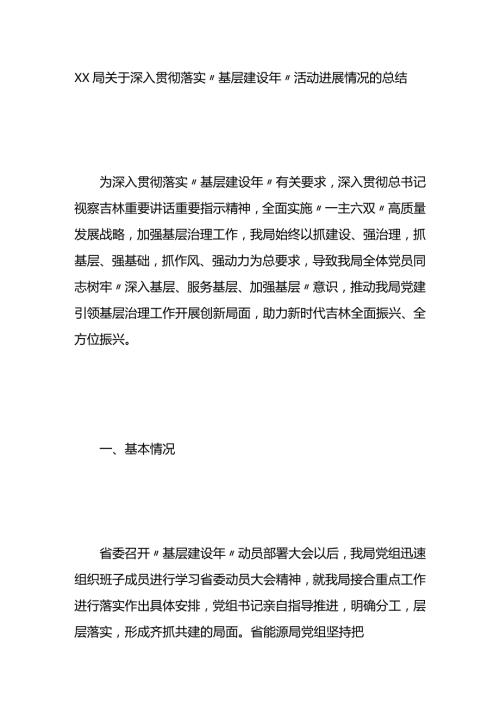 局关于深入贯彻落实“基层建设年”活动进展情况的总结.docx
