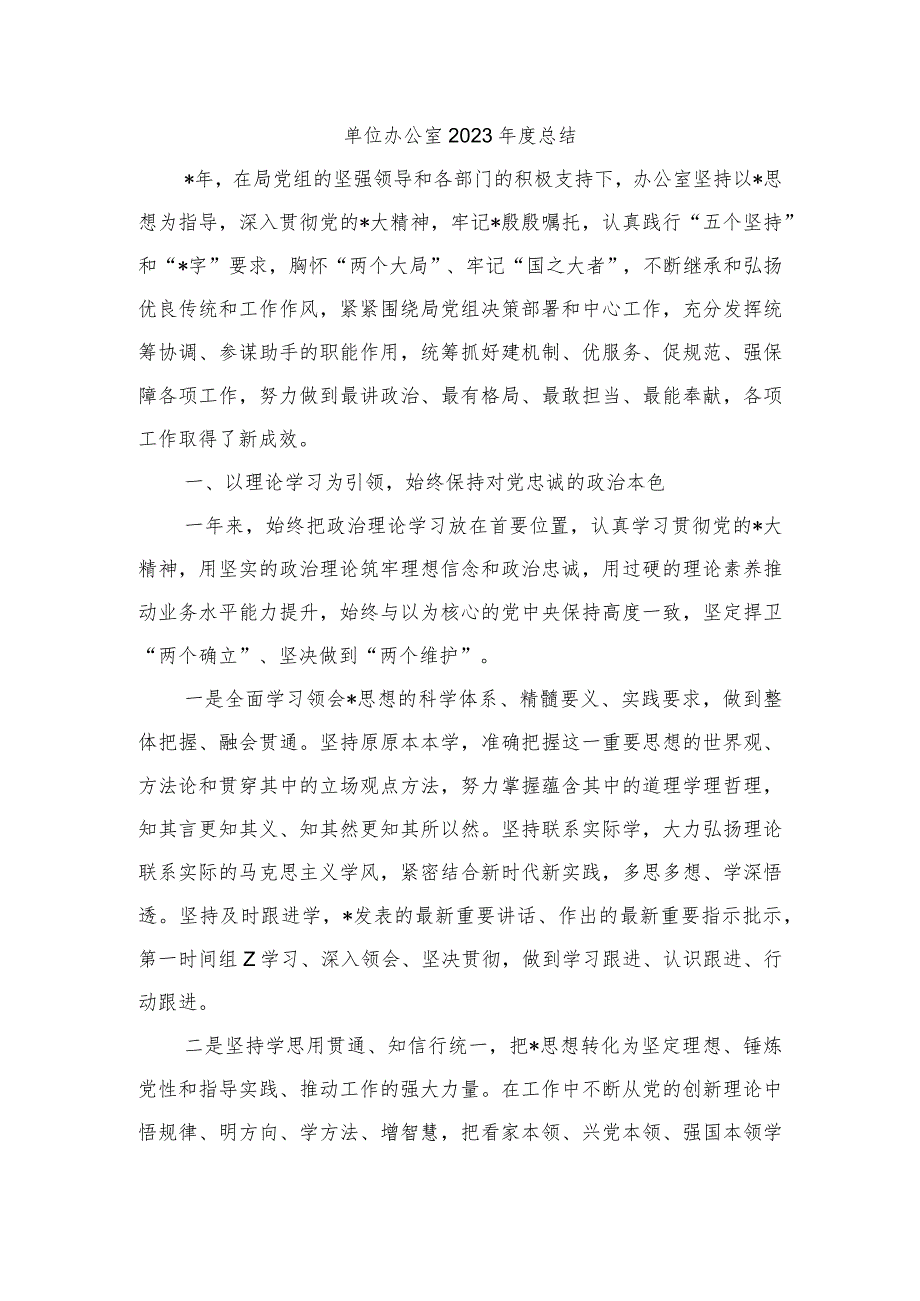 单位办公室2023总结.docx_第1页