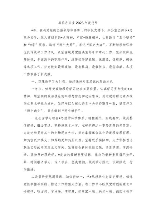 单位办公室2023总结.docx