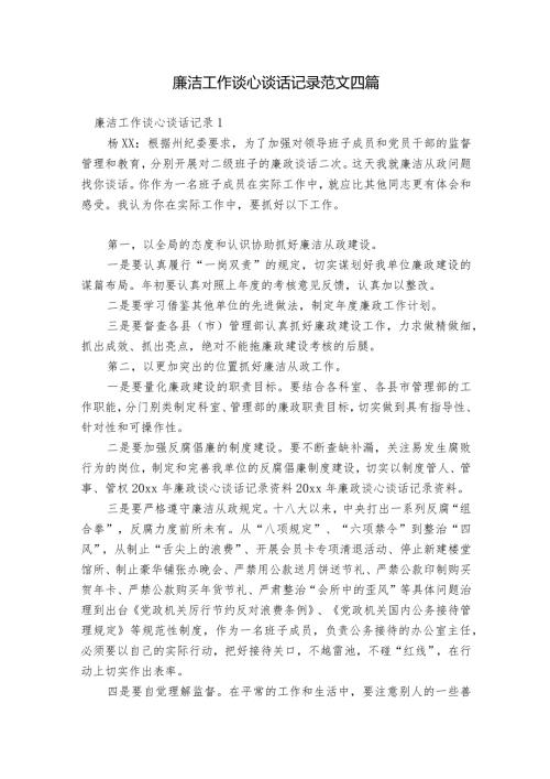 廉洁工作谈心谈话记录范文四篇.docx