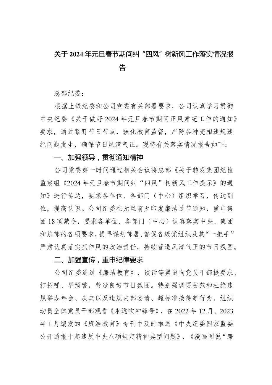 关于2024年元旦节期间纠“四风”树新风工作落实情况报告（共9篇）.docx_第1页